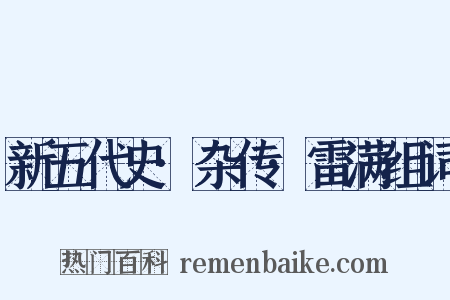 新五代史·杂传·雷满组词是什么意思的图片